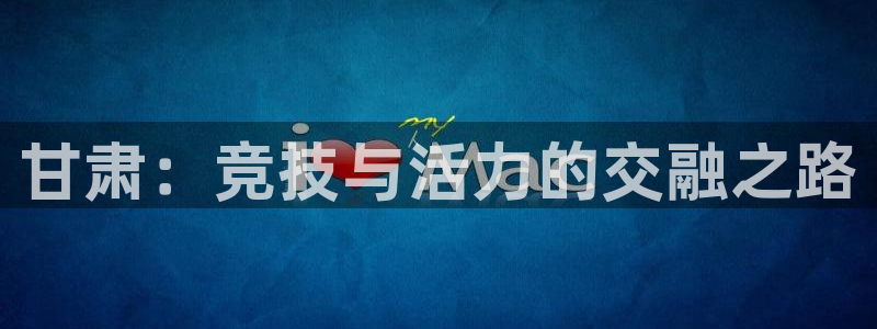 杏悦2平台登录