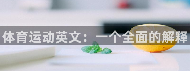 杏悦f平台注册
